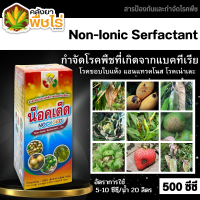 ? น็อคเด็ด (Non-IonicSerfactant) 500ซีซี เสริมประสิทธิภาพป้องกันเชื่อรา