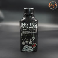 อิงค์อิงค์ น้ำยาล้างเงิน Ing Ing Silver Cleanser ขนาด 200 ml ล้างออกง่าย คราบออกไว น้ำยาล้างเครื่องเงิน สร้อยเงิน เครื่องเงิน