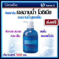 เจลอาบน้ำสูตรเย็น สบู้เหลวสูตรเย็น กิฟฟารีน โอชิเนีย Giffarine Cool shower Gel เย็นกาย สบายผิว ตลอดทั้งวัน ขนาด 500 มล.