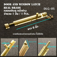 กลอนประตู กลอนหน้าต่าง ทองเหลืองแท้ กลอนประตูหน้าต่าง  วัสดุทองเหลืองแท้ Door - Window Latch ยาว 6 นิ้ว 1 อัน(1Pcs)#DLG-05