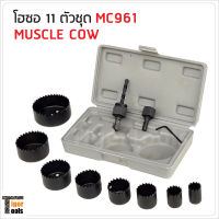 Muscle Cow MC961 ชุดโฮซอ เจาะไม้ เจาะพลาสติก 11 ชิ้น 19-64 มม.