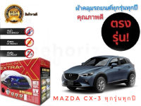 ผ้าคลุมรถยนต์ คุณภาพอย่างดี extra x มีทุกรุ่นทุกขนาด สำหรับ Mazda cx-3 ทุกรุ่นทุกปี ***** จัดส่งเร้ว บริการประทับใจ*