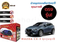 ผ้าคลุมรถยนต์ คุณภาพอย่างดี extra x มีทุกรุ่นทุกขนาด สำหรับ Mazda cx-3 ทุกรุ่นทุกปี * **ส่งเร้วทันใจ**