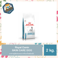 Royal canin SKIN CARE DOG  อาหารสุนัข รักษาโรคผิวหนัง 2กก.