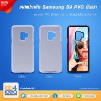 [ IDO4IDEA ] เคสแปะหลัง เปล่าสำหรับพิมพ์ภาพ รุ่น Samsung S9 PVC (พร้อมแผ่นพิมพ์ภาพ)