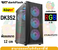 DK352-BK Case (เคสคอมพิวเตอร์) DarkFlash (ATX/M-ATX/ITX) พัดลม 4 ตัว (RGB) ด้านข้างกระจกเทมเปอร์ (Black)-ของแท้