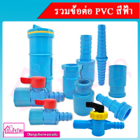 รวมข้อต่อ PVC สีฟ้า สำหรับระบบประปา งานเกษตร