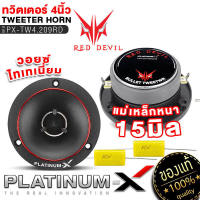 PLATINUM-X ทวิตเตอร์จาน ขนาด4นิ้ว แม่เหล็ก15mm พร้อมซี เสียงแหลมชัดใสเสียงดี ทวิตเตอร์ เสียงแหลม เครื่องเสียงรถยนต์ แหลม ลำโพงรถยนต์ ขายดี