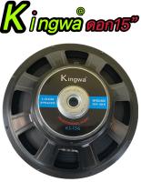 ดอกลำโพงกลางแจ้งซับเบส15นิ้ว  รุ่นKingwa KS-156 สำหรับ ลำโพงเครื่องเสียงบ้าน ตู้ลำโพงกลางแจ้งแพ็ค1ดอก