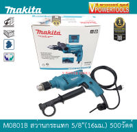 Makita M0801B สว่านกระแทก 16 มิล ( 5/8") 500 วัตต์ เจาะไม้ เหล็ก กระแทกปูนได้ (แทนรุ่นMT80B)