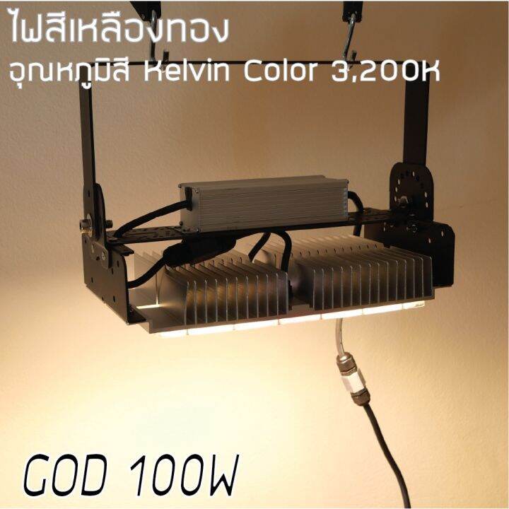 สินค้าพร้อมจัดส่ง-โคมไฟปลูกต้นไม้-god-100w-led-grow-light-ac-220v-สินค้าใหม่-จัดส่งฟรีมีบริการเก็บเงินปลายทาง