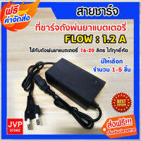 **ส่งฟรี** สายชาร์จ ที่ชาร์จ เครื่องพ่นยาแบตเตอรี่ adepter 1.2A ชาร์จถังพ่นยา ใช้ได้กับทุกยี่ห้อ มีให้เลือก 1-5 ชิ้น ชาร์จเร็ว ชาร์จไว