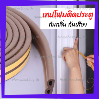 เทปโฟมซีลขอบประตู 5 เมตร ส่งจากไทย /Homesaver.th/ กันกลิ่น กันแมลง ลดเสียง แบบมีกาวในตัว เสียงประตูเบาลง ถนอมประตู