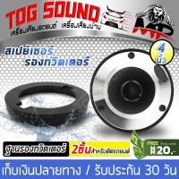 TOG SOUND ฐานรองลำโพง 4 นิ้ว 【จำนวน 1คู่】MP-442 สเปย์เซอร์รองทวิตเตอร์ 4 นิ้ว ฐานรองทวิตเตอร์จาน 4 นิ้ว ฐานรองแหลมจาน 4 นิ้ว เหมาะสำหรับทวิตเตอร์จาน วงพลาสติกรองลำโพง