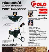 POLO เครื่องย่อยกิ่งไม้ 2 HP 1,500W 38 mm จากผู้นำเข้า MAKITA ( ได้ทั้ง เศษไม้ วัชพืช เเละอื่นๆมากมาย ) #รับประกันสินค้า1 ปี