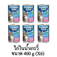 Snappy Tom อาหารแมวเปียก แมวโต เกรดพรีเมี่ยม รสไก่ในน้ำเกรวี่ ขนาด 400g.(x6 กระป๋อง)