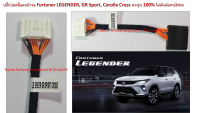 ปลั๊กปลดล็อคหน้าจอคุณภาพสูง Fortuner Legender, Corolla Cross โดยเฉพาะ