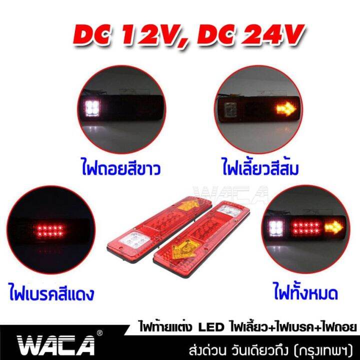 2ชิ้น-ส่งฟรี-waca-ไฟถอยรถบรรทุก-led-dc-12v-24v-ไฟรถพ่วง-ไฟรถบรรทุก-19led-ติดท้ายรถ-ไฟท้าย-ไฟเลี้ยว-ไฟถอย-รถสิบล้อ-รถไถ-e11-2ha