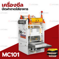 เครื่องซีลปิดฝาถาดอาหาร  MC101  รุ่นกึ่งอัตโนมัติ แบบคันโยก