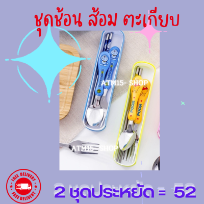 2ชุดสุดคุ้ม ชุดช้อนส้อม  ตะเกียบ ราคา52บาท