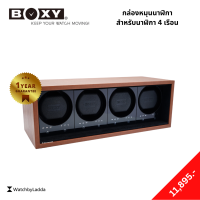 กล่องหมุนนาฬิกา Watch Winder สำหรับนาฬิกา Automatic 4 เรือน