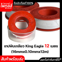 KINGEAGLE เทปพันเกลียว ยาว 12 เมตร 16mm x 0.1mm x 0.12m เหนียว กันน้ำซึม เทปพันก๊อก EAGLE TAPE สารพัดวัสดุ เทปพันท่อน้ำ Water pipe thread tape