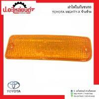 ฝาไฟในกันชนรถ โตโยต้าไมตี้เอ้ก ข้างซ้าย(TOYOTA MIGHTY-X LH)ยี่ห้อ Diamond