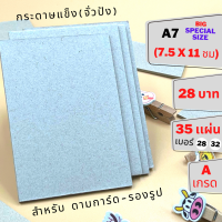 ขายส่ง กระดาษแข็ง A7 [BIG] ( 7.5 x11 ชม) สำหรับ รองรูป ดามการ์ด by THE PAPERs