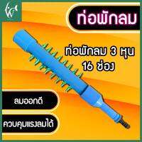 ท่อพักลม เข้า 3 หุน ออก 16 ช่อง จำนวน 1 อัน คุมแรงลมได้ (ถูกที่สุด? ดีที่สุด?) BY วสันต์อุปกรณ์ปลาสวยงาม