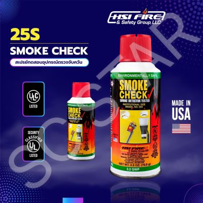 (พร้อมส่ง!!) HSI Spray Test Smoke Detector/ Smoke Check สเปรย์เทสสโม๊ค สเปรย์ทดสอบควันไฟ สเปรย์ทดสอบอุปกรณ์ตรวจจับควัน