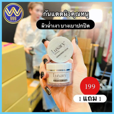 กันแดดผิวหน้าคุณหนู กันแดดลักชัวรี่ LUXARY SPF 50 1แถม1