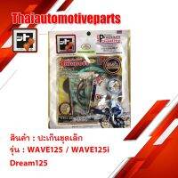 ปะเก็น WAVE 125 / Wave125i ชุดเล็ก ชุดน สตอเอรี่ FCCI เวฟ 125 125i ปลาวาฬ HONDA มอเตอร์ไซค์