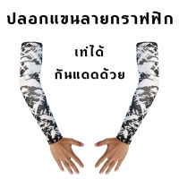 ปลอกแขนยี่ห้อ M1 รุ่นพิมพ์ลายกราฟฟิก L/XL ผ้ายืด นุ่มสบาย ป้องกันยูวี 98%