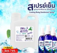 ** พร้อมส่ง สเปรย์เย็น คลายร้อน ดับกลิ่นเหงื่อ Zelv เซลฟ์ กลิ่นคูลมิ้นท์ ขนาด 1 ลิตร