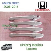 (promotion++) ครอบมือเปิดประตู Freed 2008-2016 โครเมียม 8ชิ้น Honda ฮอนด้า ครอบ ครอบมือจับ ครอบมือดึง กันรอย อย่างดีรับประกัน1เดือน สุดคุ้มม ครอบ มือ จับ ประตู ดี แม็ ก 4 ประตู ครอบ มือ จับ ประตู fortuner ครอบ มือ จับ isuzu ครอบ มือ จับ ประตู city