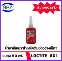 LOCTITE 601 น้ำยาตรีงเพลาเบสไดเมตคริเลต 50 ml. ( RETAINING COMPD loctite601 )  ล็อคไทท์  loctite 601  จัดจำหน่ายโดย APZ