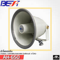 ( แพ็ค 1 ตัว )ฮอร์น ลำโพงฮอร์น เครื่องเสียง BEST รุ่น AH-650 6 นิ้ว 50 W -8OHM