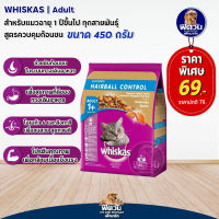 อาหารแมว Whiskas-(Hairball) กำจัดก้อนขน 450 g