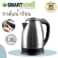 SMARTHOME กาต้มน้ำไร้สายสแตนเลส กาต้มน้ำร้อน กาต้มน้ำ 1.8ลิตร รุ่น CA-1009