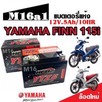 แบตเตอรี่ Yamaha Finn 115i ขนาด 5 แอมป์ ยามาฮ่า ฟินน์ 115i ทุกรุ่นทุกปีใส่ได้ทั้งหมด  แบตเตอรี่ไทยมาตรฐาน คุณภาพAAA