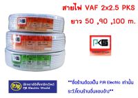 **มีขายส่ง❗❗** สายไฟ สีขาว VAF 2x2.5 ยาว 50,90,100 เมตร ยี่ห้อ PKS ( พีเคเอส ), ยี่ห้อ US มี มอก.