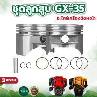 ชุดลูกสูบ รุ่น GX35 ลูกสูบ แหวน สลัก (ครบชุด )  มี2ขนาดให้เลือก 39มม. ,40มม. อะไหล่เครื่องตัดหญ้า 4 จังหวะ