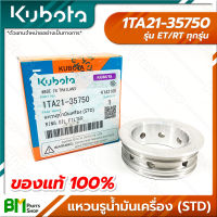 KUBOTA #1TA21-35750 แหวนรูน้ำมันเครื่อง (STD) ET-ALL/RT-ALL (ET/RT ทุกรุ่น) อะไหล่เครื่องยนต์คูโบต้า #อะไหล่แท้คูโบต้า #อะไหล่แท้100% #อะหลั่ยแท้คูโบต้า #อะหลั่ยแท้100%