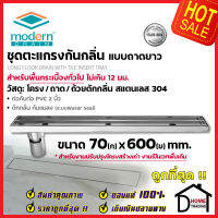 MODERN DRAIN ตะแกรงดักกลิ่นกันแมลง รางยาว 60 cm.สแตนเลส304 ปูหน้าพื้นกระเบื้อง S MDT-L60 สำหรับพื้นเดิมต่อท่อPVC 2 นิ้ว ฟลอร์เดรนรางยาว โมเดิร์นเดรน