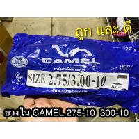 ยางใน CAMEL 275 - 10 300 - 10 275/300 27510 30010 คาเมล ตราอูฐ มอเตอ์ไซค์ จักรยานยนต์