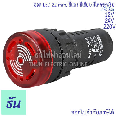 PNC ออด LED 22mm 12V 24V, 220V สีแดง มีเสียง มีไฟกระพริบ AD,ED 16-22SM PNC ไฟ คุณภาพสูง ทนทาน พร้อมส่ง ธันไฟฟ้าออนไลน์