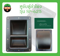 หูหิ้วตู้ลำโพง รุ่น SP-625 แบบมือสอด ขอบตรง สินค้าพร้อมส่ง