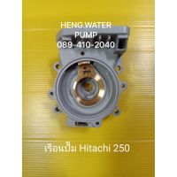 โปรโมชั่น+ เรือนปั๊ม hitachi 250 แท้ ฮิตาชิ อะไหล่ อุปกรณ์ ส่วยขยาย ปั้มน้ำ อะไหล่ปั้มน้ำ ราคาถูก ปั๊มน้ำ ปั๊มแช่ ปั๊มน้ำไดโว่ 2 นิ้ว ปั้มแช่ดูดโคลน ปั๊มน้ำอัตโนมัติ