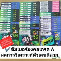 LZD 71 X6 X5 sim ซิมเบอร์มงคลเกรดA++ ซิมเกรดดีมาก ซิมเลขมงคล เบอร์สวย ซิมเบอร์มงคล เบอร์สวยเอไอเอส เบอร์เทพais เบอร์มงคล เบอร์ดี ซิมเติมเงิน 12call