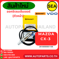 ออกซิเจนเซ็นเซอร์ VDO (ตัวหน้า ) MAZDA CX-3